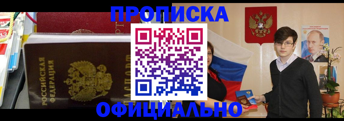 временная прописка в Морозовске